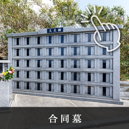 下関観音霊園納骨堂