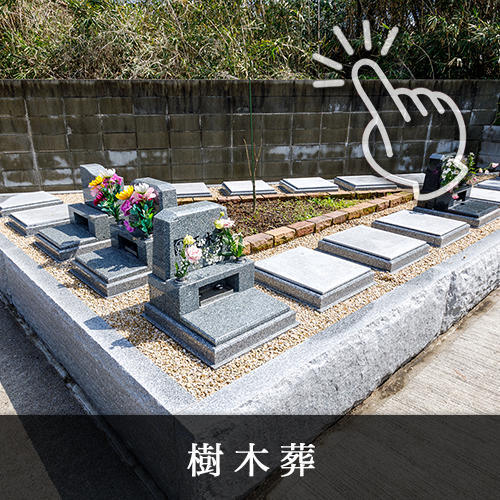 下関観音霊園樹木葬