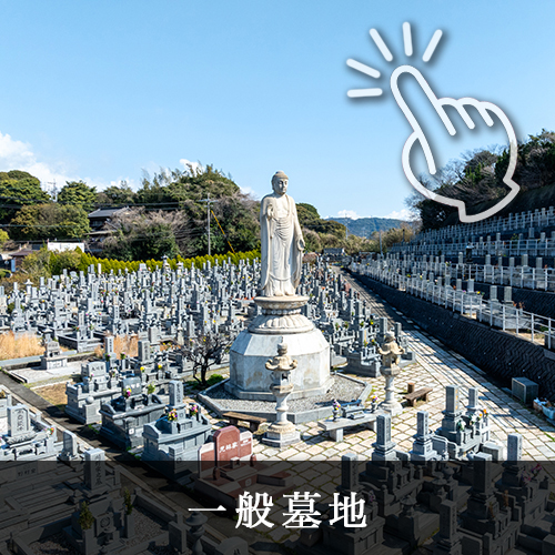 下関観音霊園一般墓地