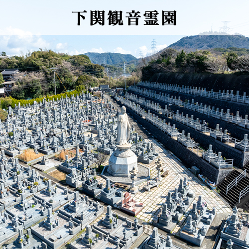 下関観音霊園