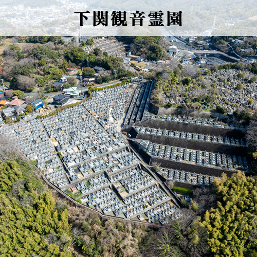下関観音霊園