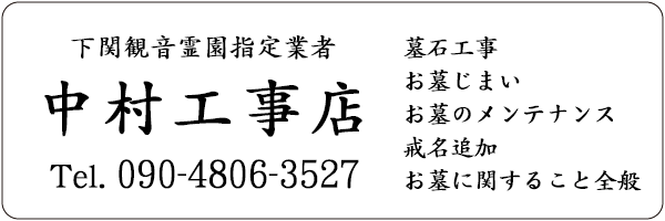 下関観音霊園指定業者中村工事店